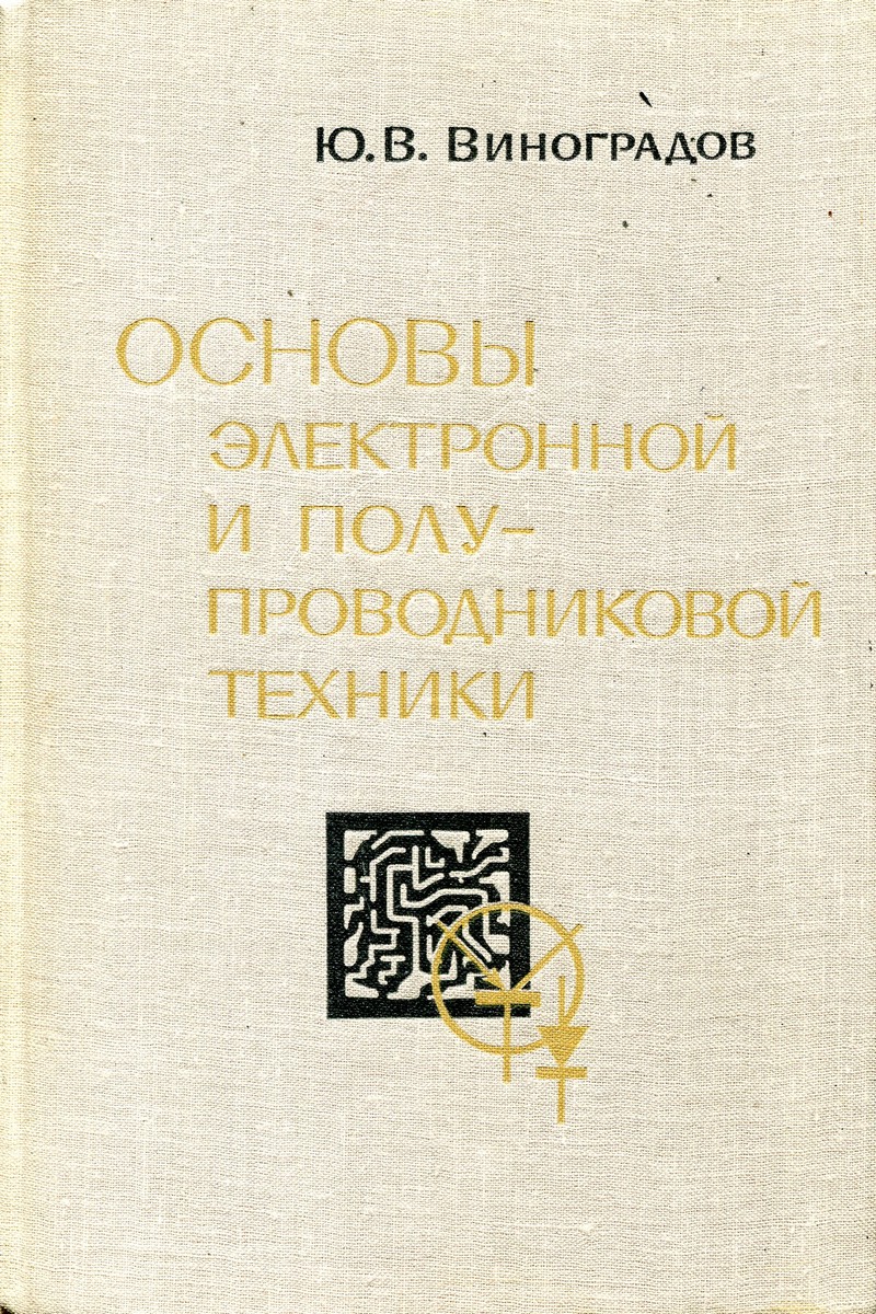 Основы электронной и полупроводниковой техники