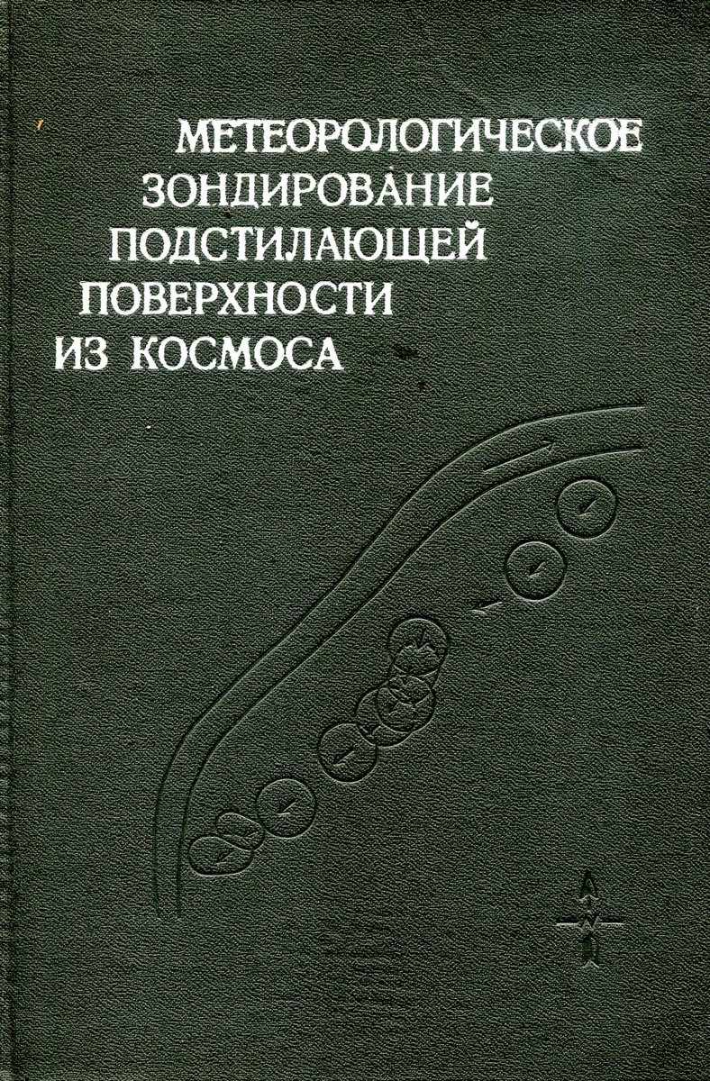 Метеорологическое зондирование подстилающей поверхности из космоса