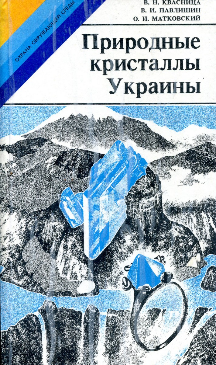 Природные кристаллы Украины