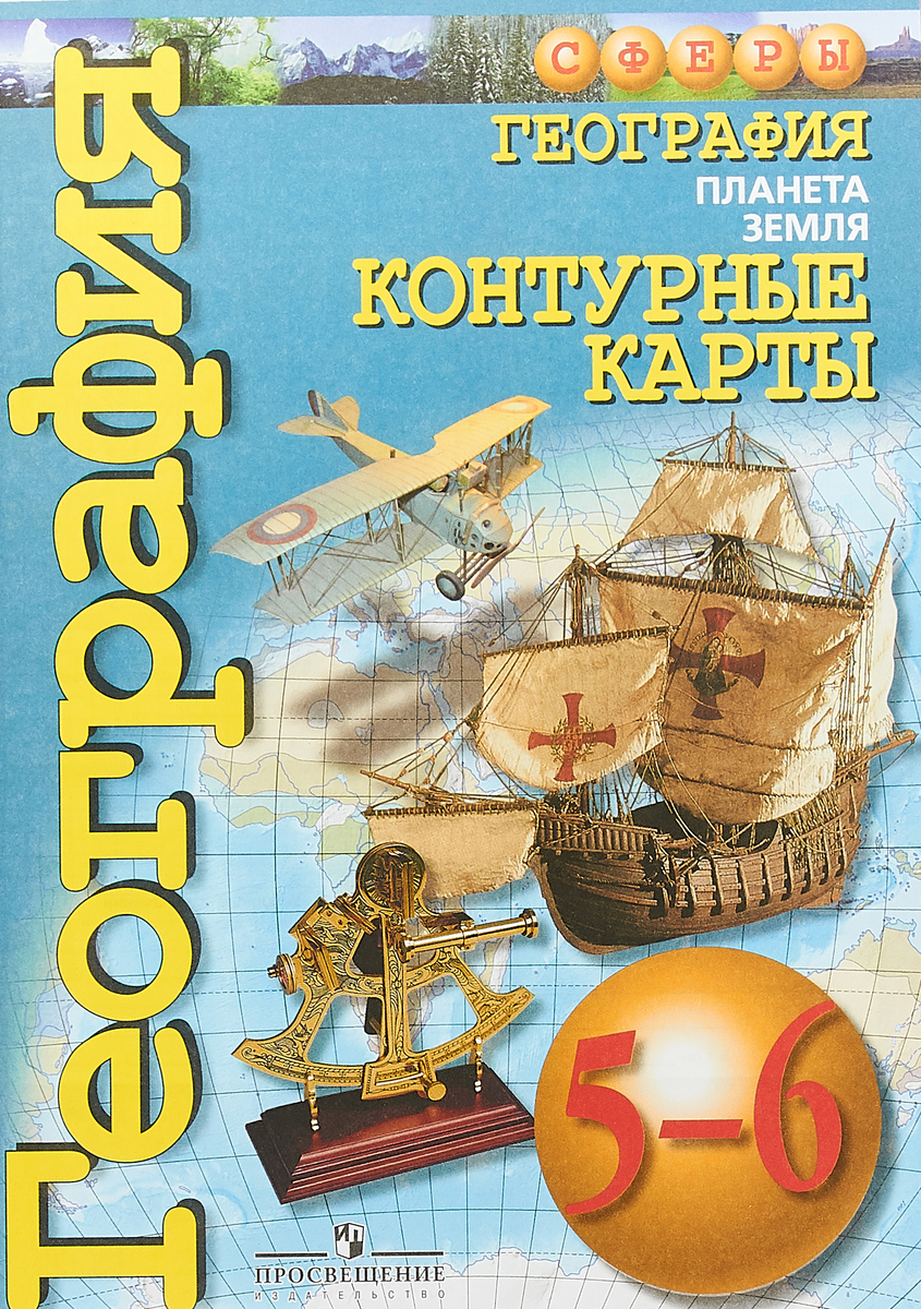 Контурная карта 5 6 класс география сфера