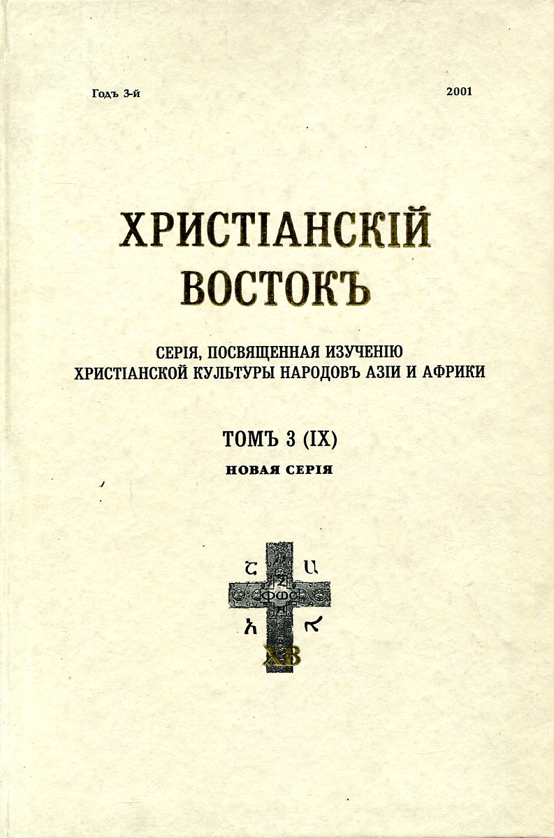Центр восточного христианства. Центр восточного христианства. Грузинское христианство. Книги о христианстве на востоке. Центр восточного христианства.