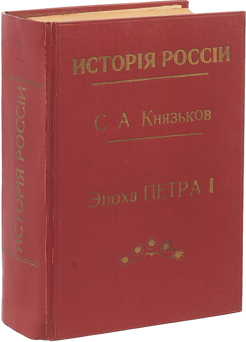 Кроме истории. История России эпоха Петра 1 книга. Период Петра l книга. Демкина эпоха Петра отзывы.