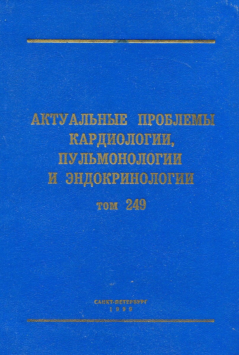 фото Актуальные проблемы кардиологии, пульмонологии и эндокринологии. Том 249