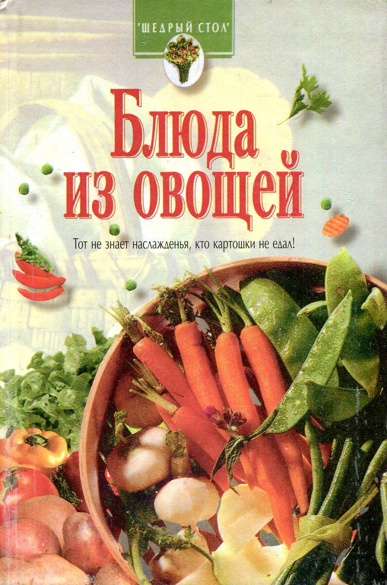 Блюда из овощей книга