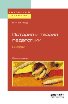 История и теория педагогики. Очерки. Учебное пособие | Бим-Бад Борис Михайлович