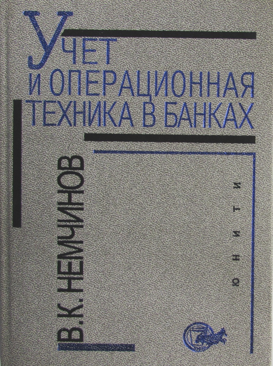 фото Учет и операционная техника в банках