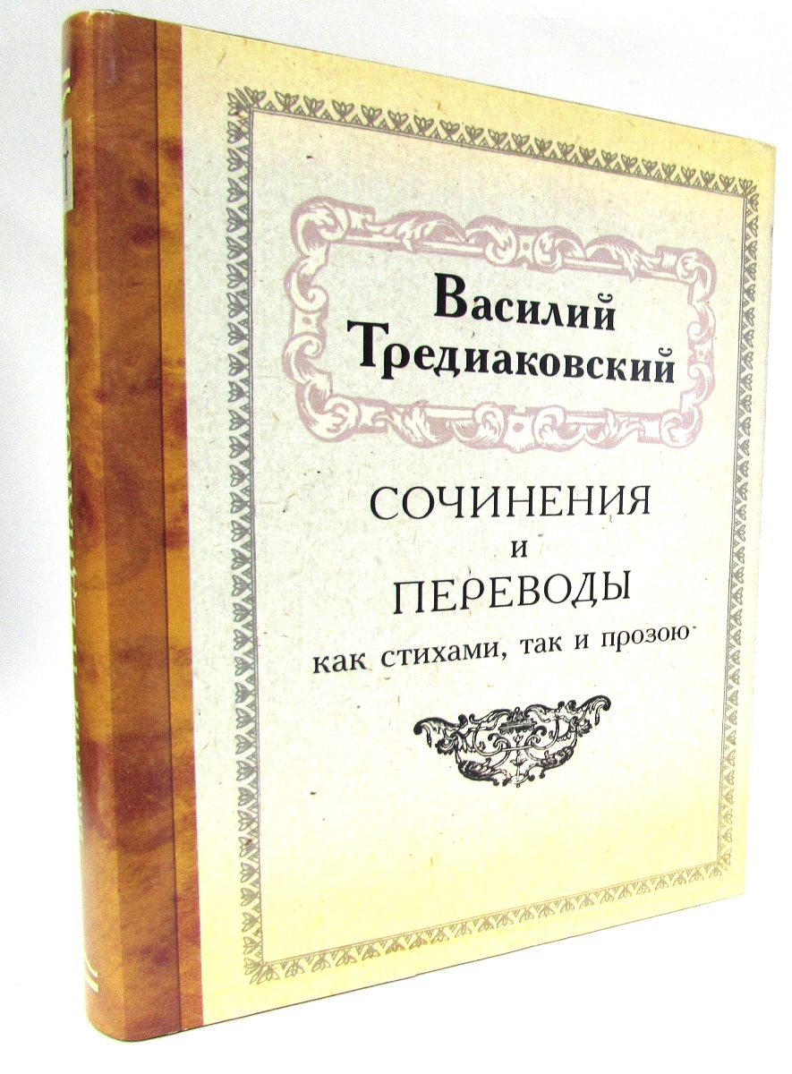 Тредиаковский стихотворения. Книга Тредиаковского.