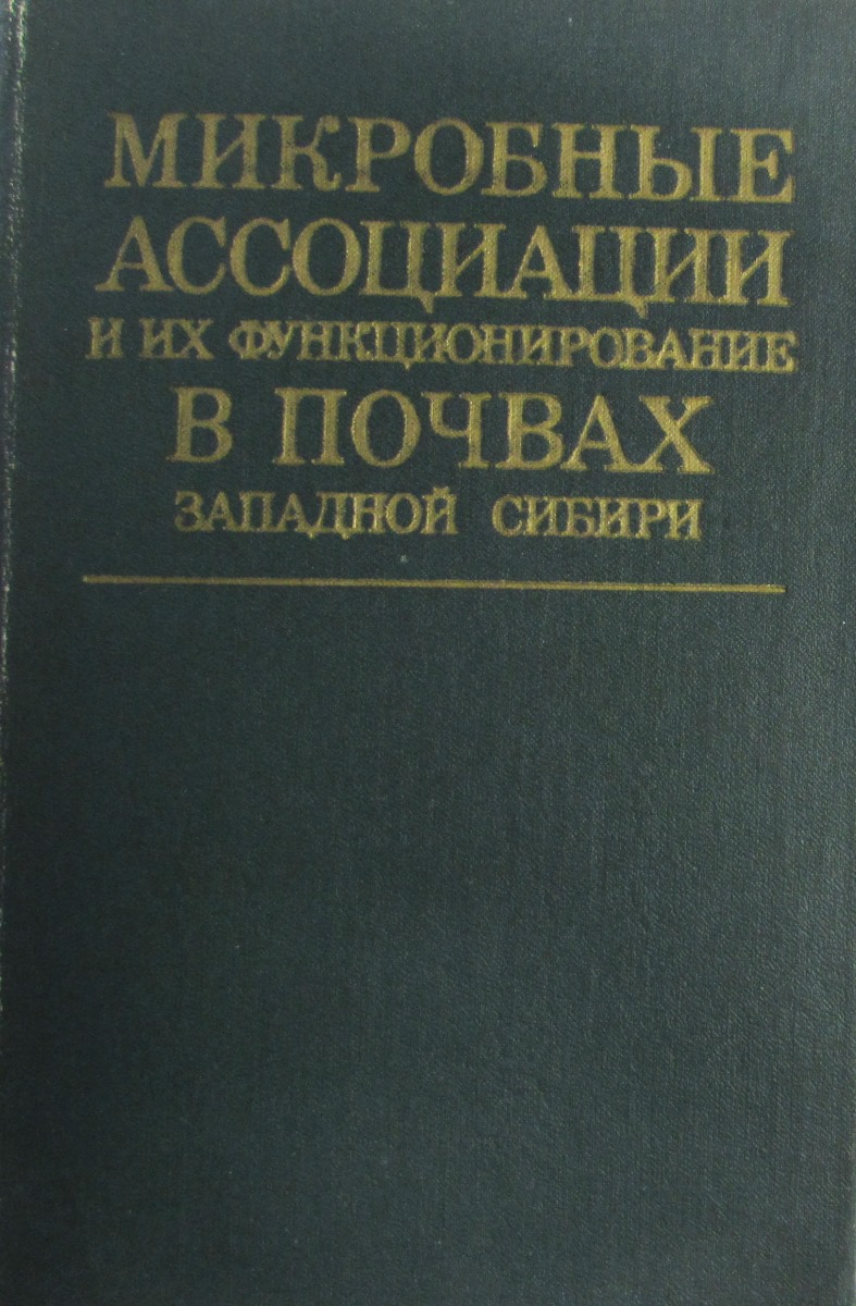 фото Микробные ассоциации и их функционирование в почвах Западной Сибири