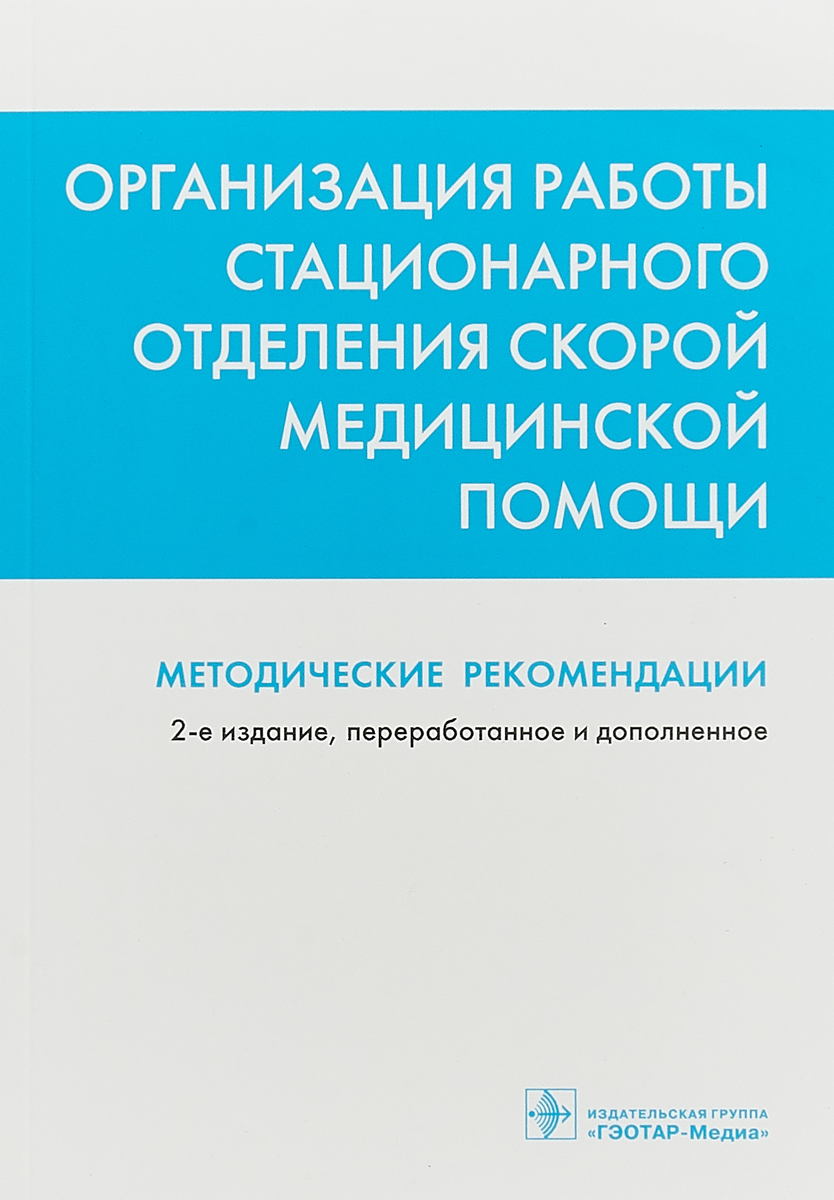 фото Организация работы стационарного отделения скорой медицинской помощи. Методические рекомендации