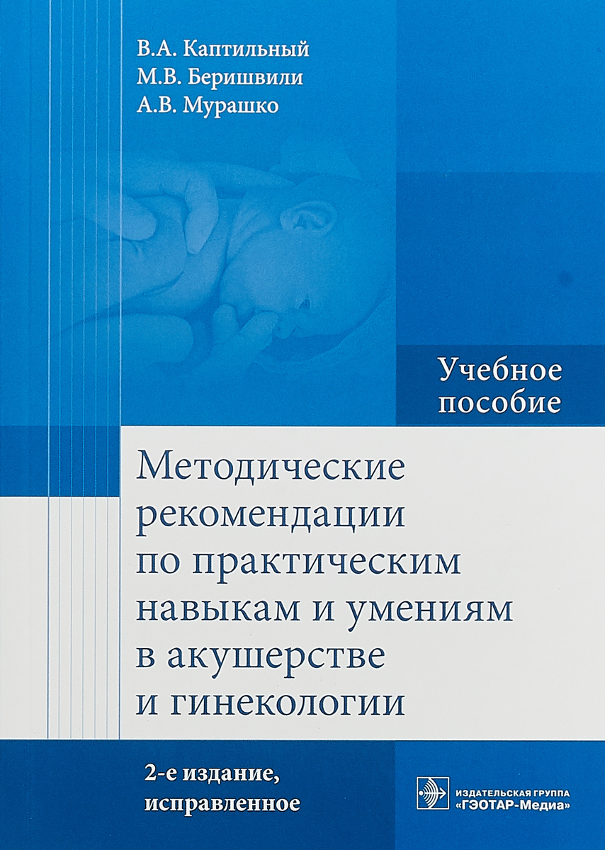 фото Методические рекомендации по практическим навыкам и умениям в акушерстве и гинекологии. Учебное пособие