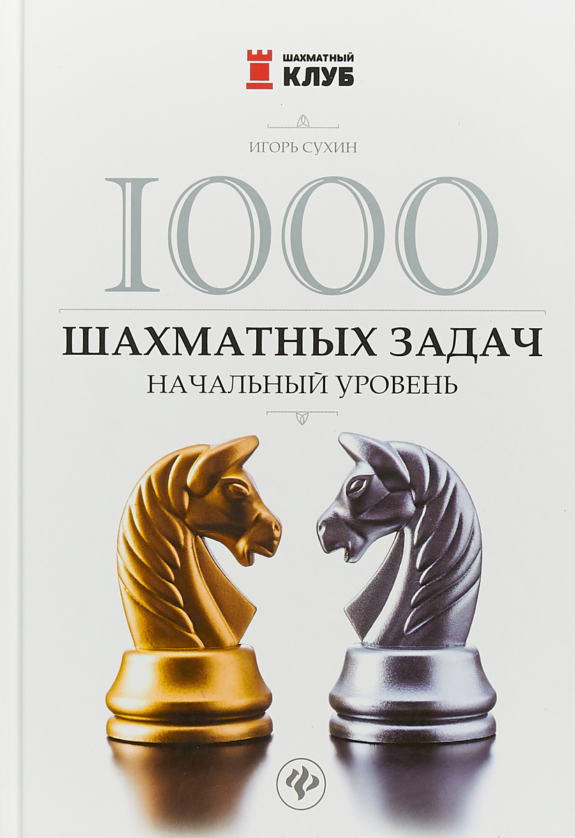 Книги о шахматах и шашках – купить книги о шахматах и шашках на OZON по  низкой цене