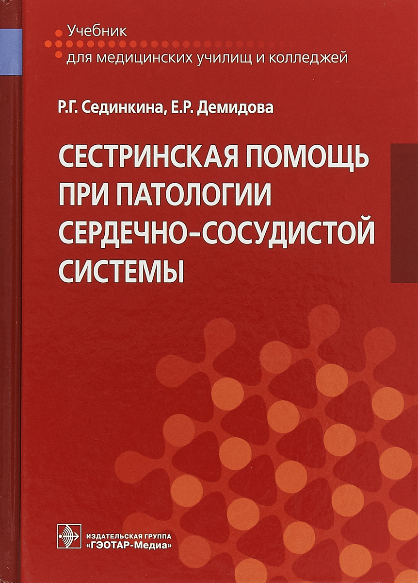 фото Сестринская помощь при патологии сердечно-сосудистой системы. Учебник