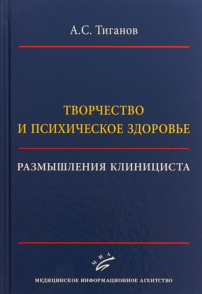 Творчество и психическое здоровье. Размышления клициниста | Тиганов Александр Сергеевич