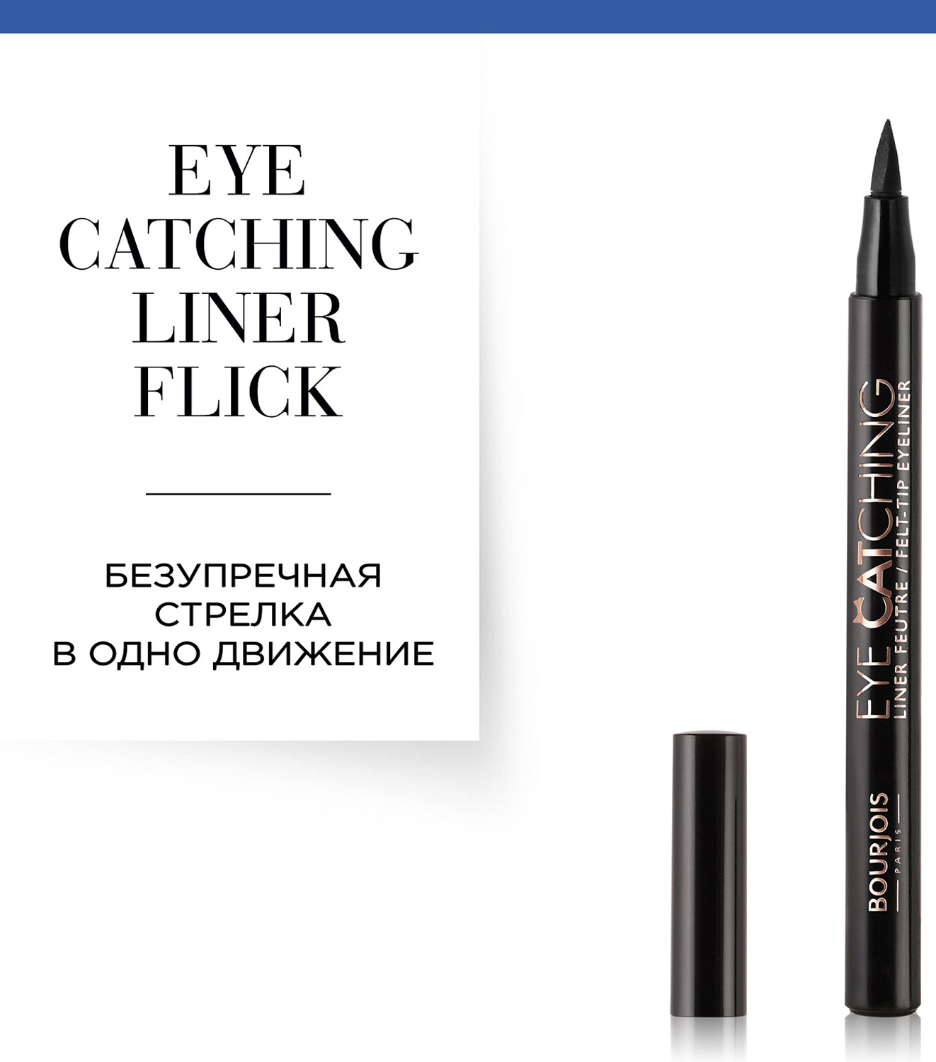 фото Bourjois Подводка-фломастер Eye Catching Felt-Tip Eyeliner, тон 001, 7 г