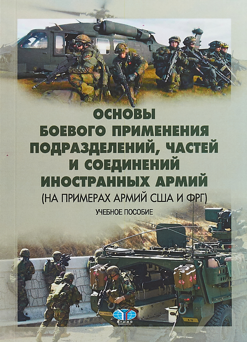 фото Основы боевого применения подразделений, частей и соединений иностранных армий (на примерах армий США и ФРГ). Учебное пособие