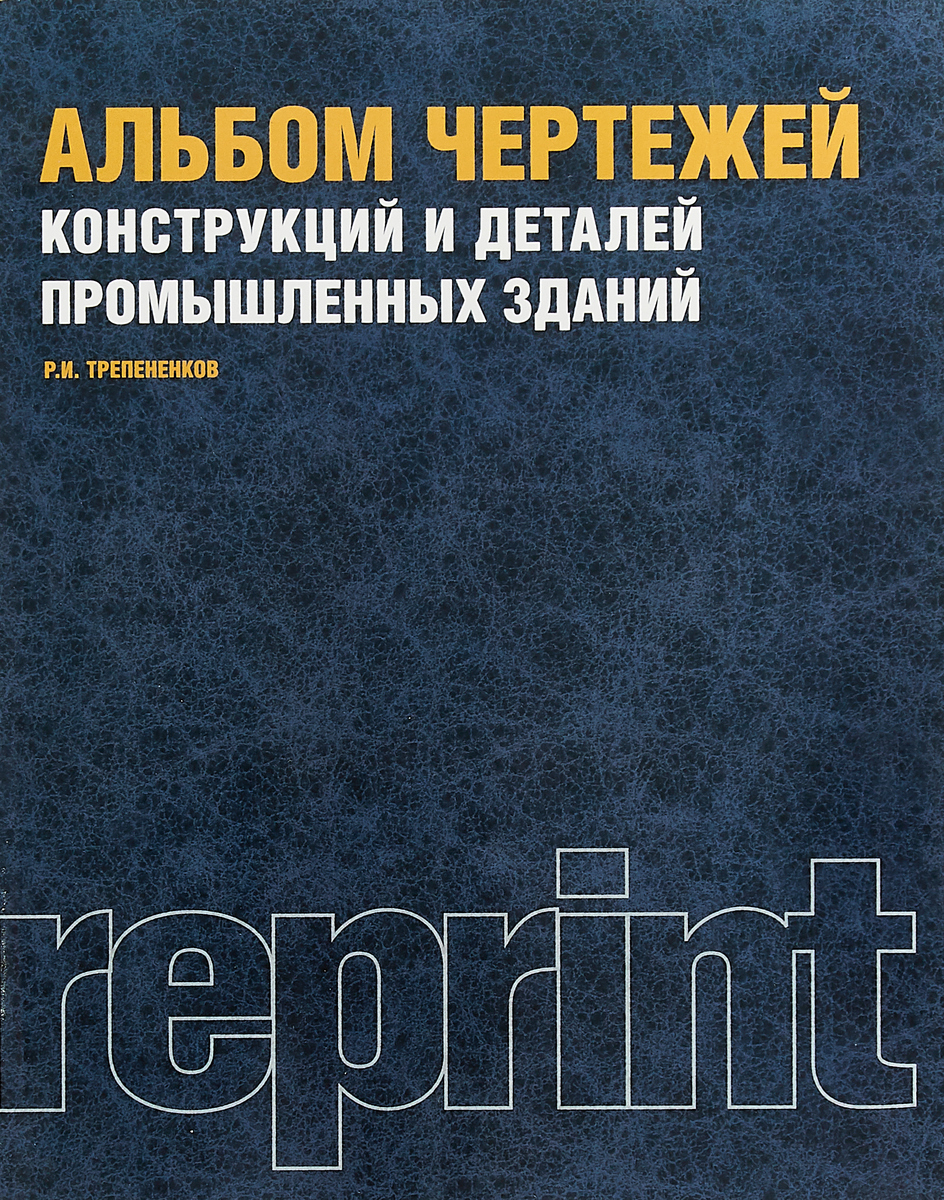 Трепененков альбом чертежей конструкций и деталей промышленных зданий в pdf