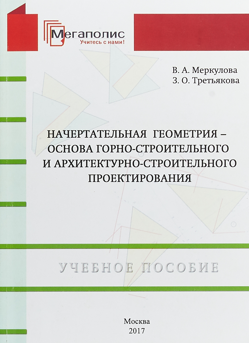 фото Начертательная геометрия-основа горно-строительного и архитектурно-строительного проектирования