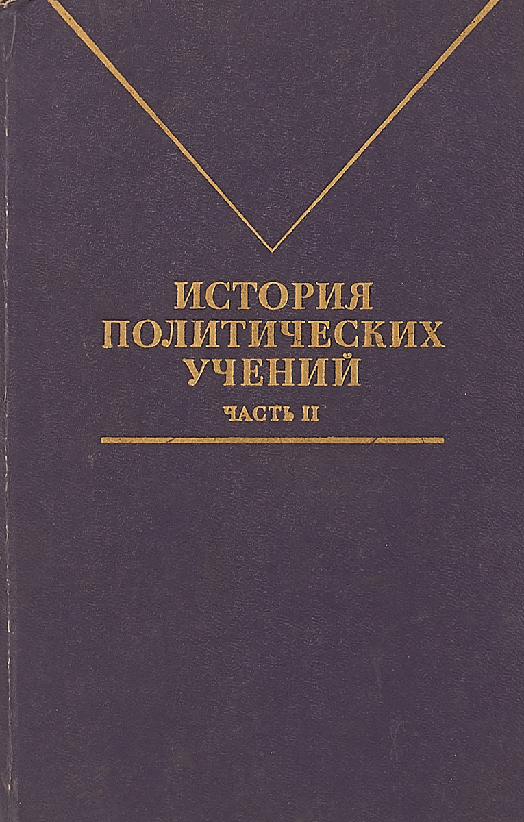 Политическая история. История политических учений. Историческая Политология это. История Полит учений. Политическая история книги.