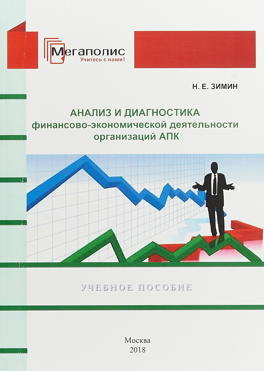 Анализ и диагностика финансово-экономической деятельности организации АПК. Учебное пособие | Зимин Николай Егорович