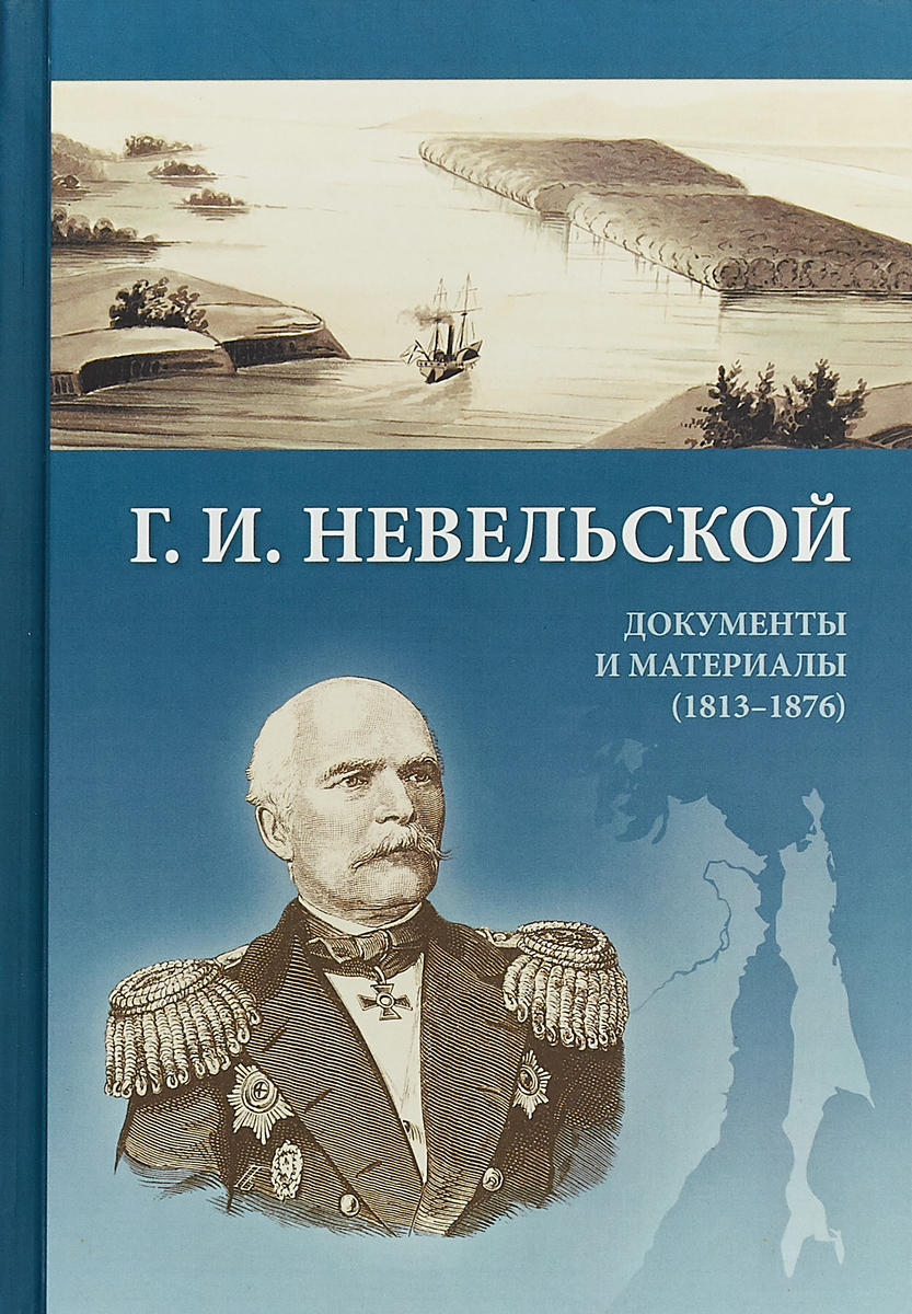 Г. И. Невельской. Документы и материалы (1813-1876)