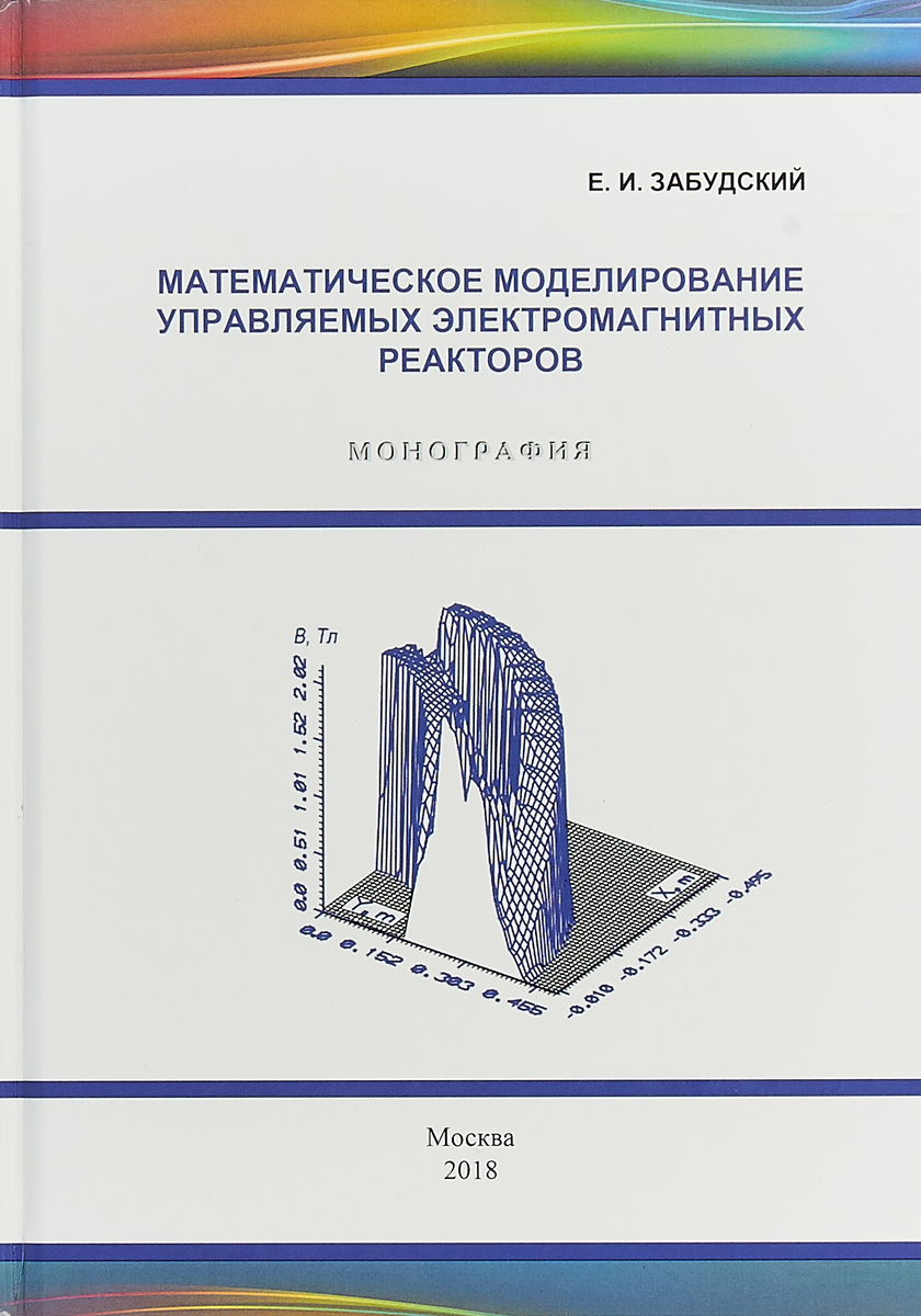 фото Математическое моделирование управляемых электромагнитных реакторов