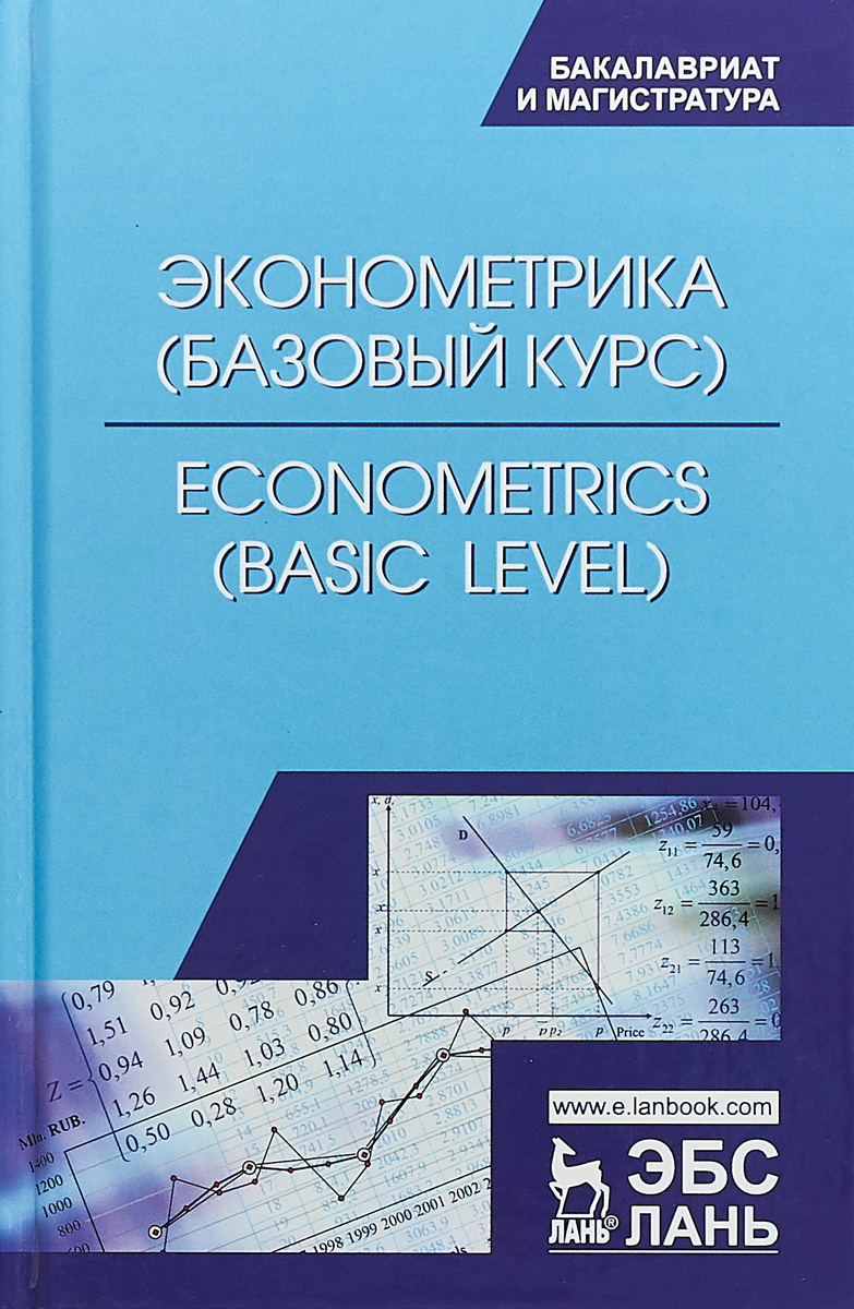 Е. Капустина,Алексей Герасимов,Евгений Громов,Юрий Скрипниченко,С. Молчаненко,М. Барсуков Econometrics: Basic Level / Эконометрика. Базовый уровень. Учебное пособие Е. Капустина,Алексей Герасимов,Евгений Громов,Юрий Скрипниченко,С. Молчаненко,М. Барсуков Econometrics: Basic Level / Эконометрика. Базовый уровень. Учебное пособие