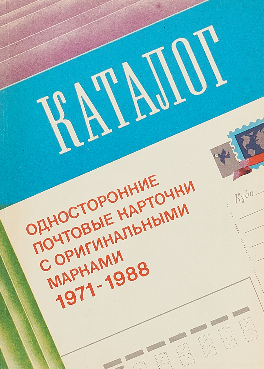 Н. Максименко Односторонние почтовые карточки с оригинальными марками 1971-1988. Каталог