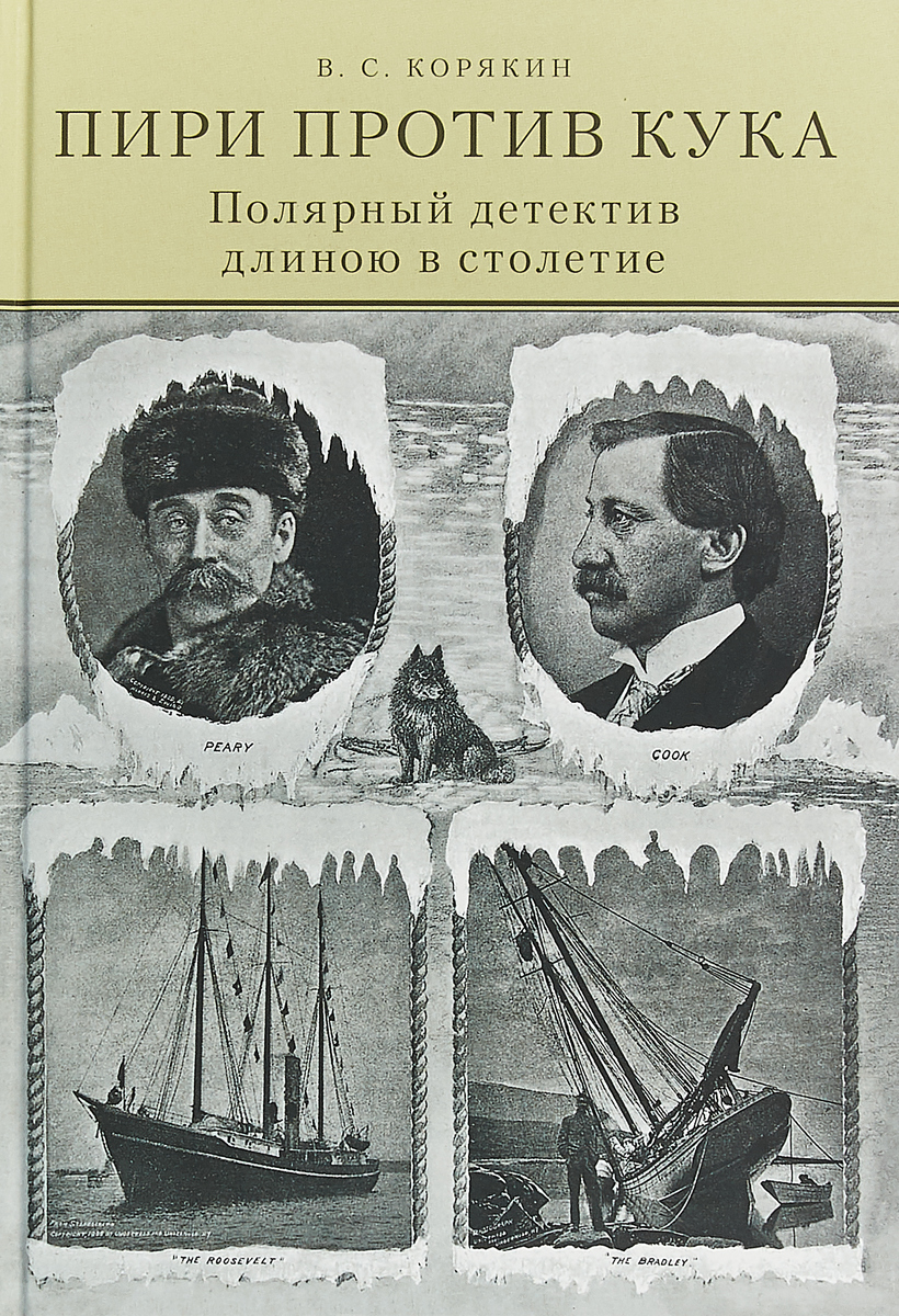 фото Пири против Кука. Полярный детектив длиною в столетие