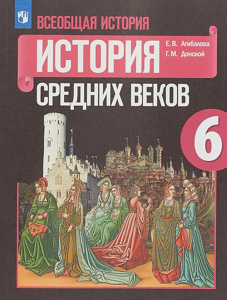 фото Всеобщая история. История Средних веков. 6 класс. Учебное пособие