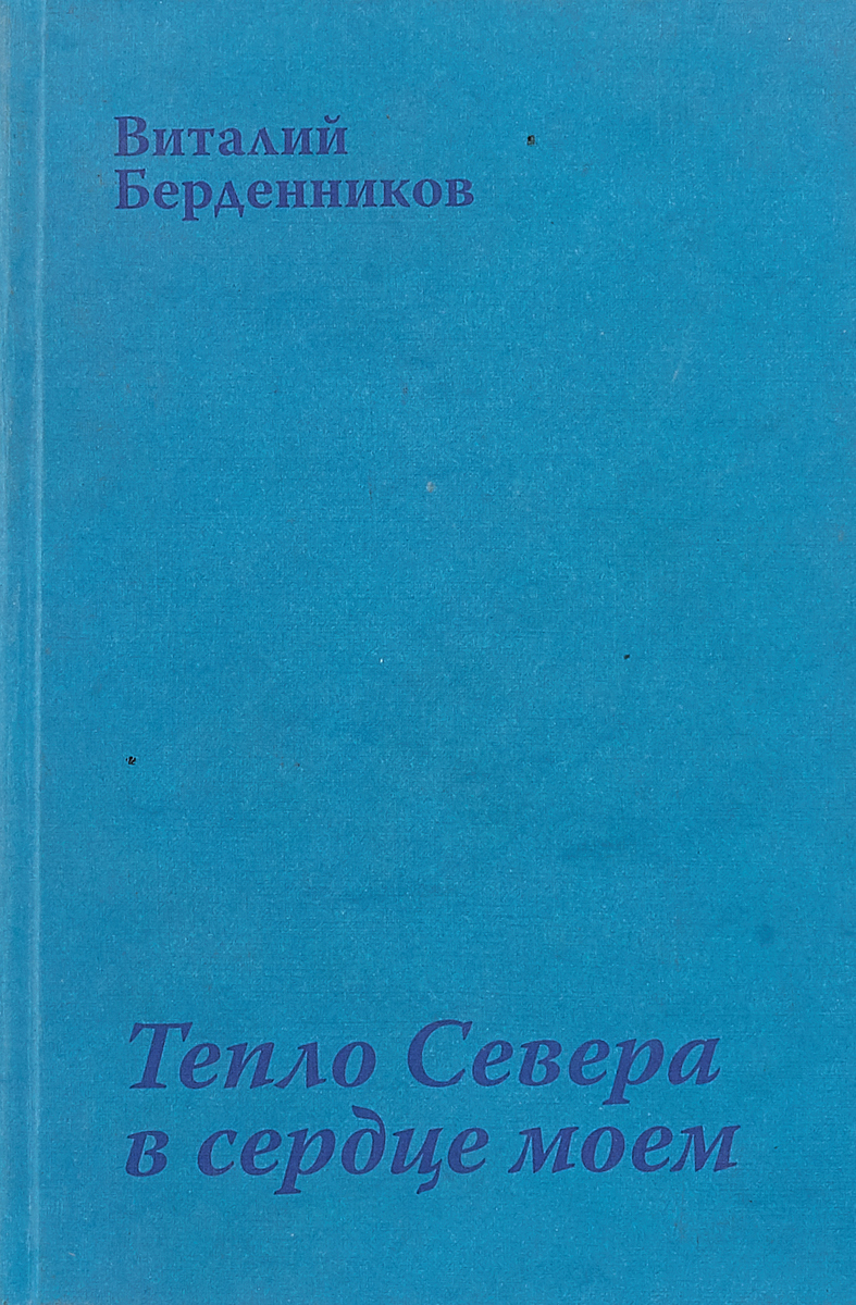 Тепло севера