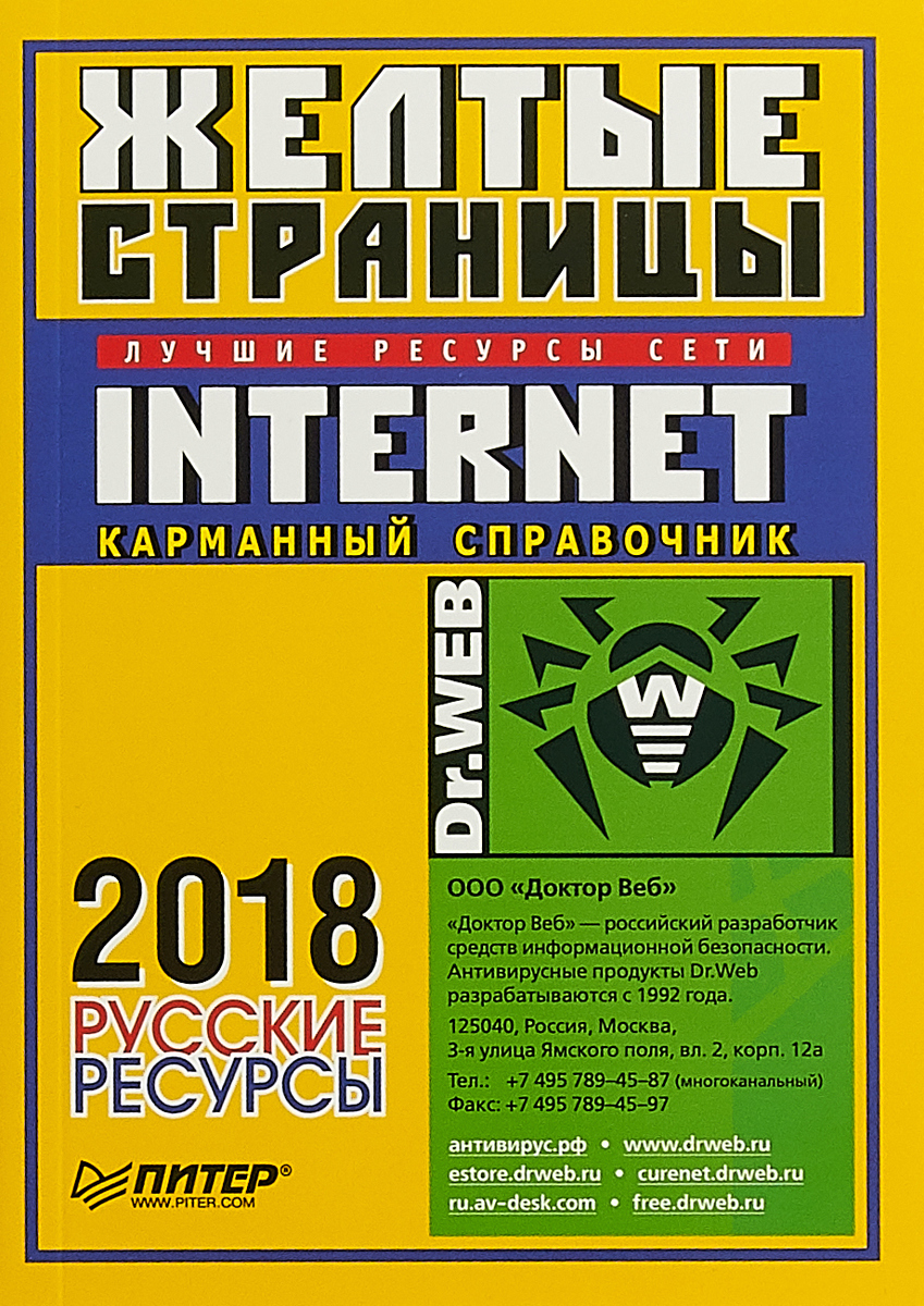 фото Желтые страницы. Internet 2018. Русские ресурсы