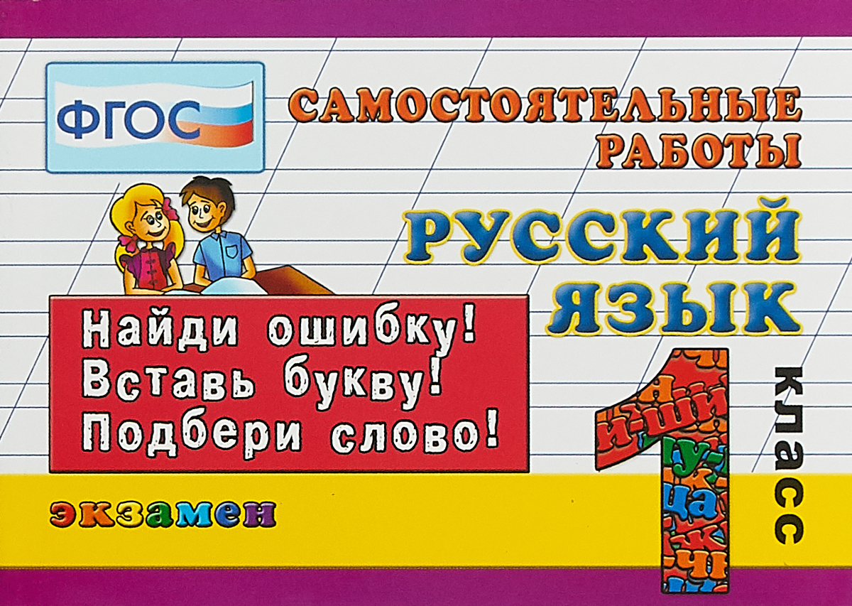Русский язык. 1 класс. Самостоятельные работы | Кузнецова Марта ...