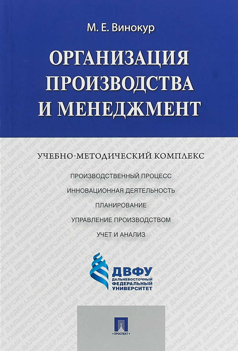 фото Организация производства и менеджмент.Учебно-методический комплекс