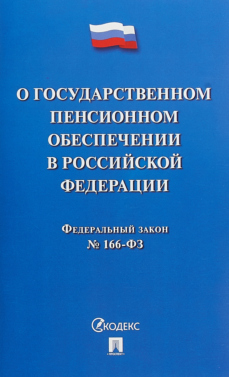 фото О государственном пенсионном обеспечении в Российской Федерации. Федеральный закон № 166-ФЗ