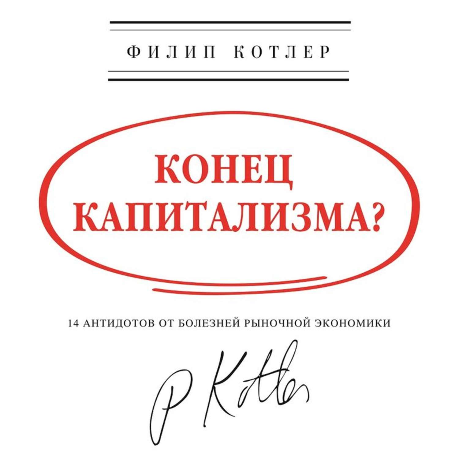 Аудиокнига филип котлер. Конец капитализма. Филип Котлер капитализм. Котлер книги.