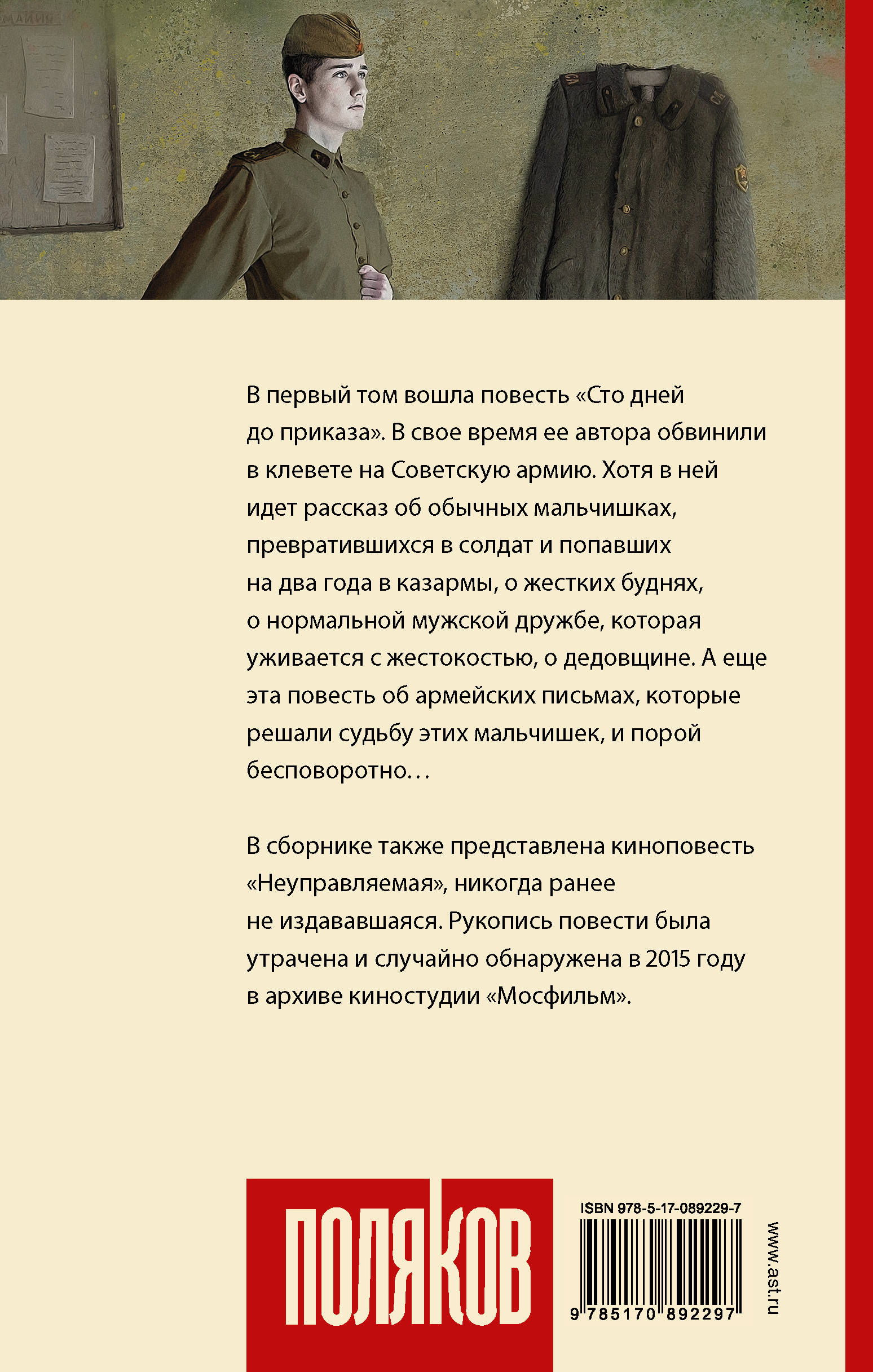 Дней до приказа песня. 100 Дней до приказа. СТО дней до приказа книга. Повесть Юрия Полякова СТО дней до приказа. 100 Дней до приказа Поляков.