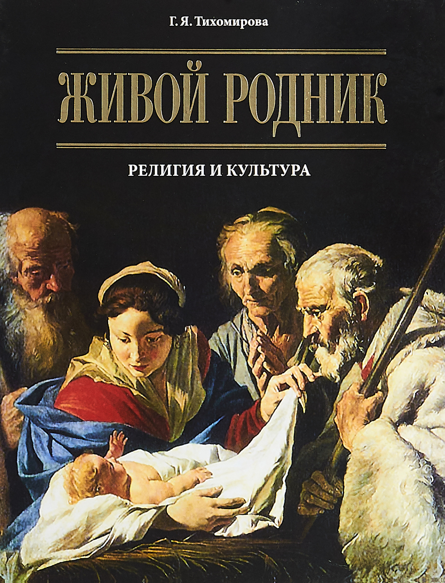 Живой родник. Религия и культура