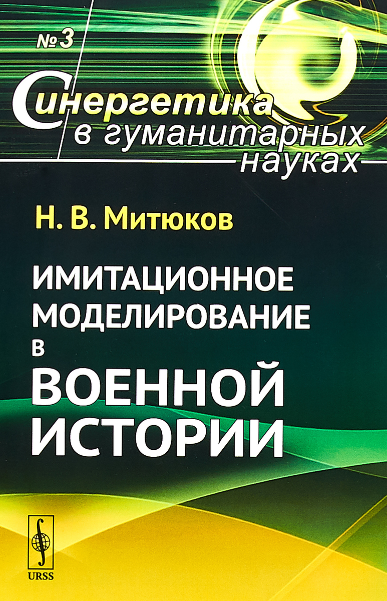 Имитационное моделирование в военной истории. Выпуск №3 | Митюков Николай Витальевич
