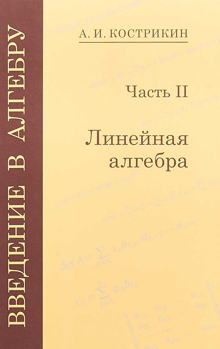 Введение в алгебру. В 3 частях. Часть 2. Линейная алгебра | Кострикин Алексей Иванович