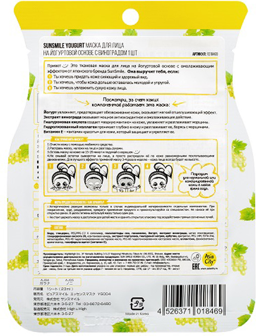 фото Sunsmile Yougurt Маска для лица на йогуртовой основе c виноградом, 1 шт