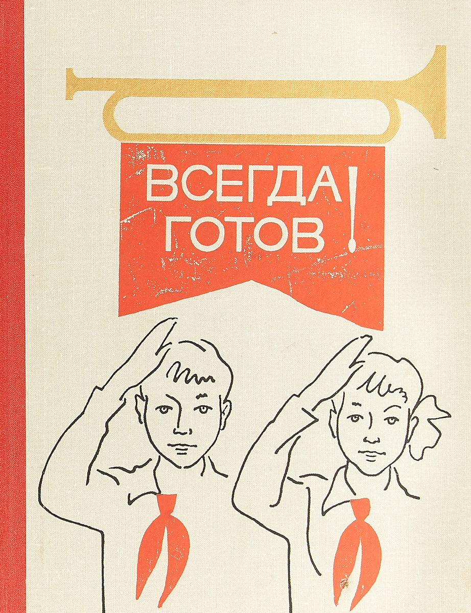 Днем рождения, картинки прикольные пионер всегда готов
