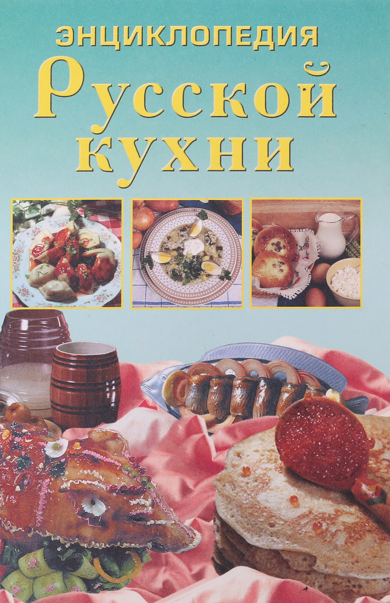 Энциклопедия русской кухни. Книга энциклопедия русской кухни. Книги о русской кухне.