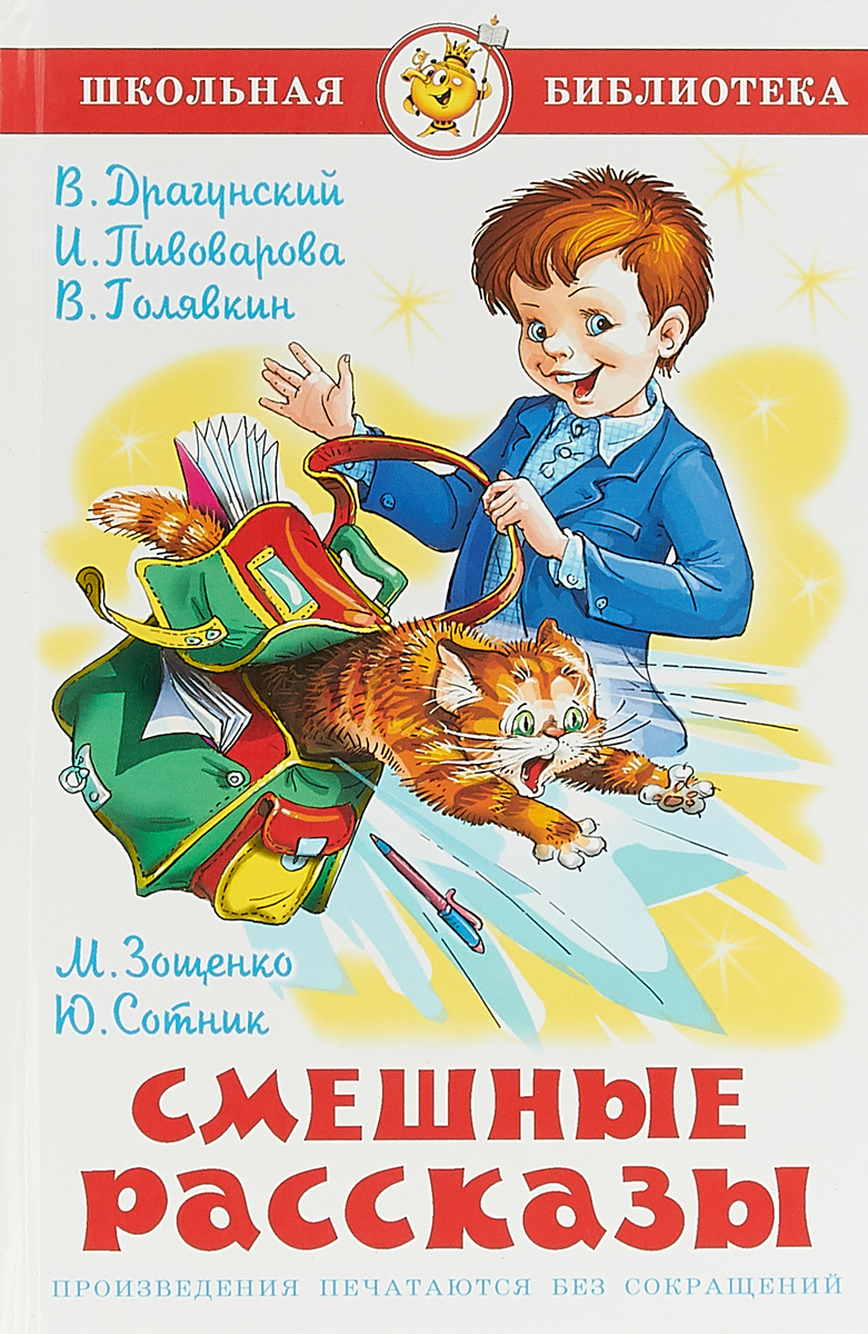 Книга "Смешные рассказы" Драгунский Виктор Юзефович – купить книгу ISBN ...