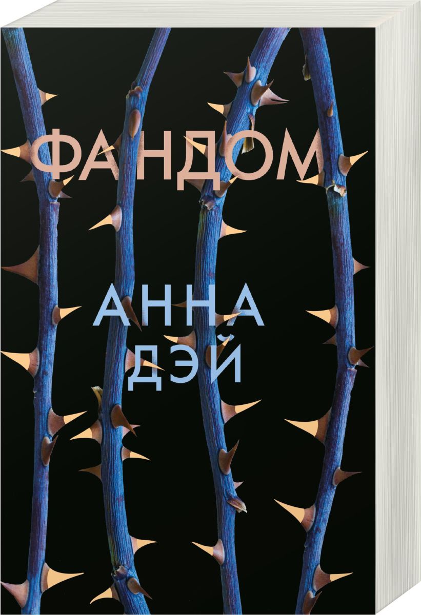 Фандом | Дэй Анна - купить с доставкой по выгодным ценам в  интернет-магазине OZON (258460347)