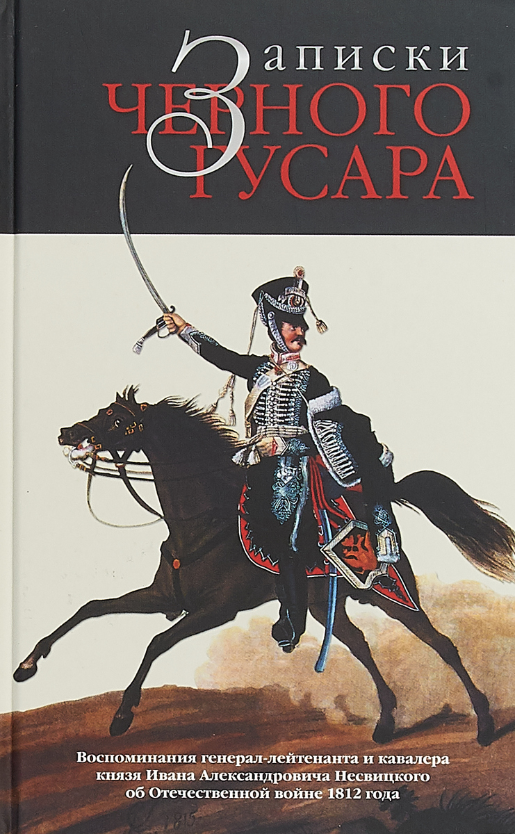 Записки черного гусара. Воспоминания генерал-лейтенанта и кавалера князя  Ивана Александровича Несвицкого об Отечественной войне 1812 года |  Бондаренко ...