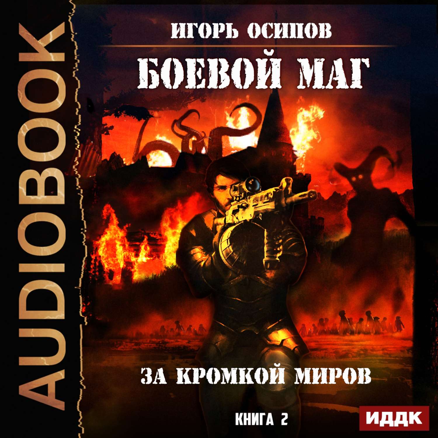 Слушать аудиокнигу маг 2. Боевой маг-2 за кромкой миров. Шабельников Игорь - Гоблин. Игорь Осипов боевой маг. Осипов Игорь книги боевой маг.