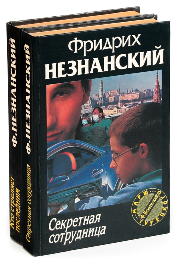 Книга марш турецкого. Незнанский писатель. Марш турецкого книги.