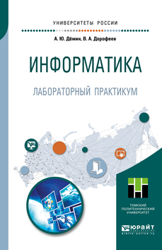 А. Ю. Демин, В. А. Дорофеев Информатика. Лабораторный практикум. Учебное пособие А. Ю. Демин, В. А. Дорофеев Информатика. Лабораторный практикум. Учебное пособие
