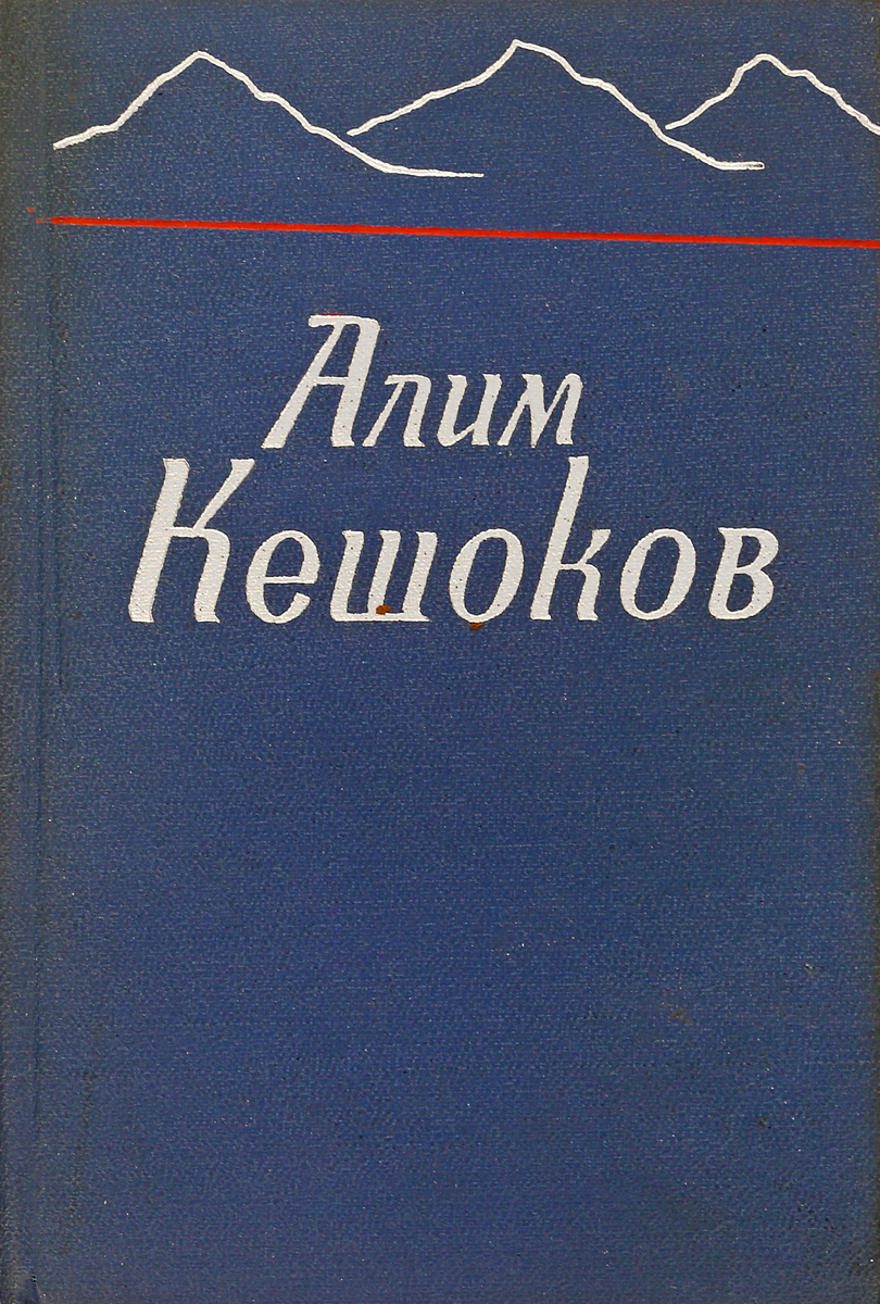 Алим книги. Алим Кешоков. Кешоков Алим книги. Али́м Пшемахович Кешо́ков. Алим Кешоков поэт.