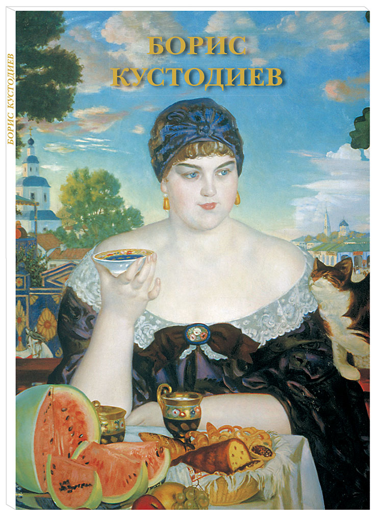 Борис Кустодиев (набор из 12 открыток) | Кустодиев Борис Михайлович